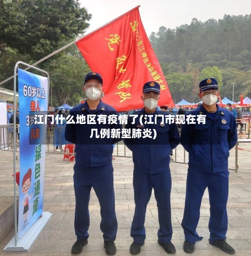 江门什么地区有疫情了(江门市现在有几例新型肺炎)-第3张图片