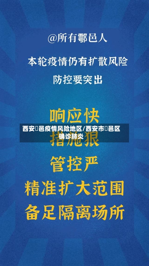 西安鄠邑疫情风险地区/西安市鄠邑区确诊肺炎-第3张图片