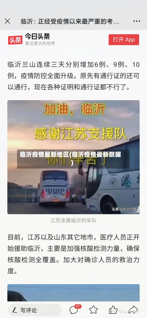 临沂疫情最新地区(临沂疫情最新数据)-第3张图片