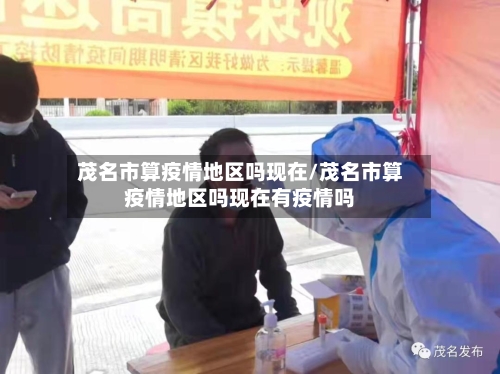 茂名市算疫情地区吗现在/茂名市算疫情地区吗现在有疫情吗
