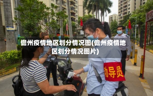儋州疫情地区划分情况图(儋州疫情地区划分情况图片)-第2张图片