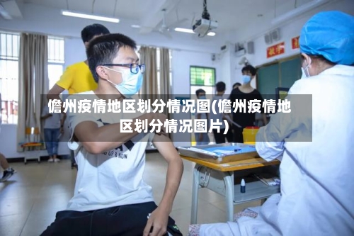 儋州疫情地区划分情况图(儋州疫情地区划分情况图片)