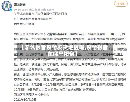 【怎么报备疫情发货地区呢,疫情报备在哪里报备】-第2张图片