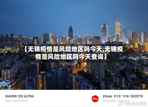 【无锡疫情是风险地区吗今天,无锡疫情是风险地区吗今天查询】-第2张图片