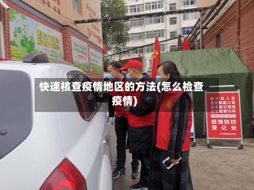 快速核查疫情地区的方法(怎么检查疫情)