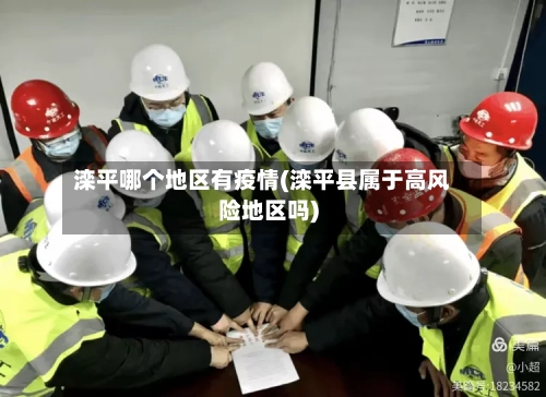 滦平哪个地区有疫情(滦平县属于高风险地区吗)-第2张图片