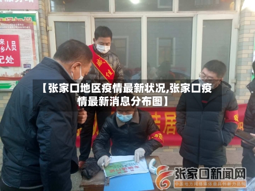 【张家口地区疫情最新状况,张家口疫情最新消息分布图】-第3张图片