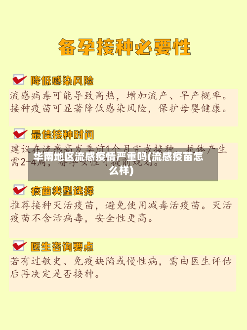 华南地区流感疫情严重吗(流感疫苗怎么样)
