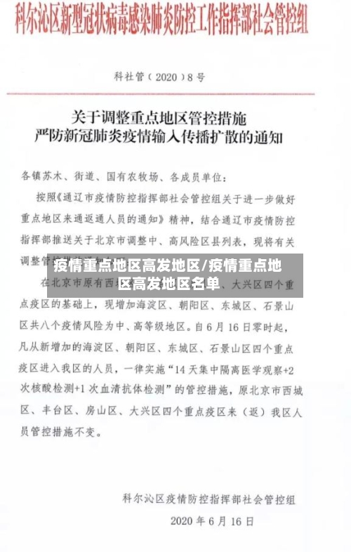 疫情重点地区高发地区/疫情重点地区高发地区名单-第3张图片