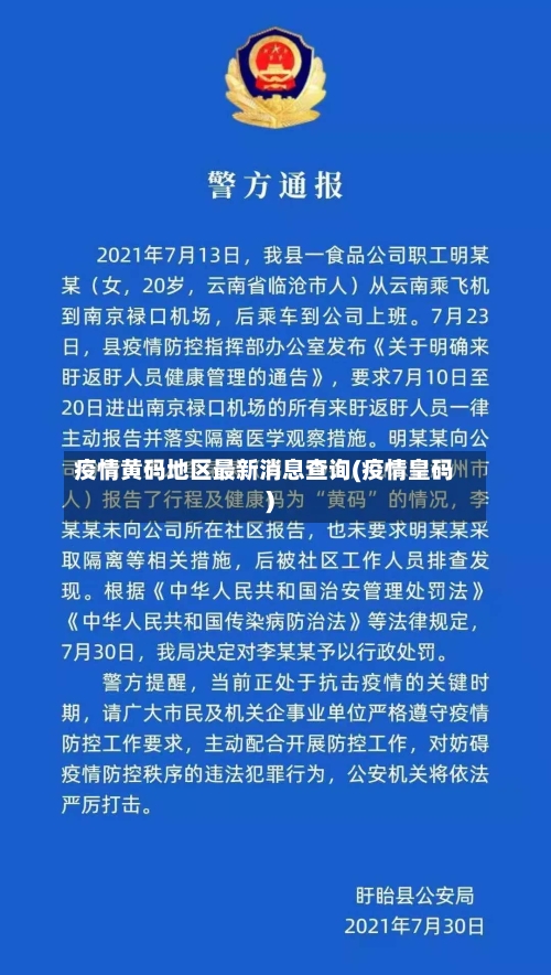 疫情黄码地区最新消息查询(疫情皇码)-第2张图片