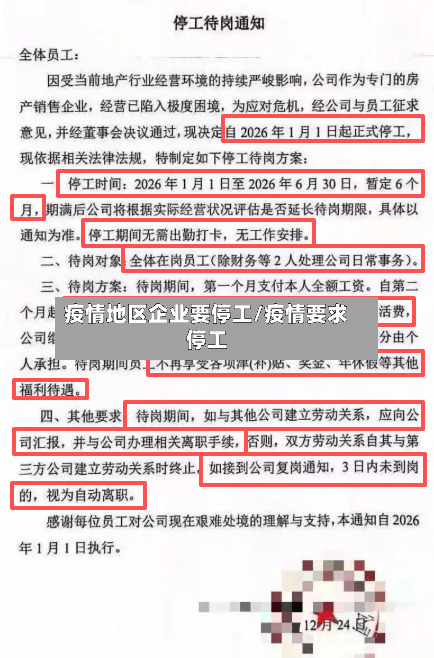 疫情地区企业要停工/疫情要求停工-第3张图片