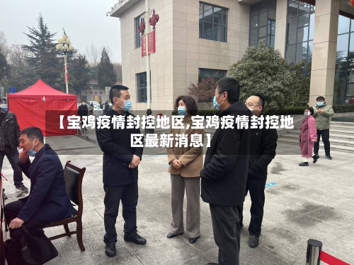 【宝鸡疫情封控地区,宝鸡疫情封控地区最新消息】
