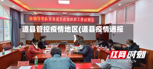 道县管控疫情地区(道县疫情通报)