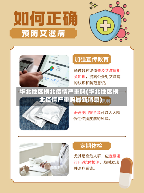 华北地区横北疫情严重吗(华北地区横北疫情严重吗最新消息)