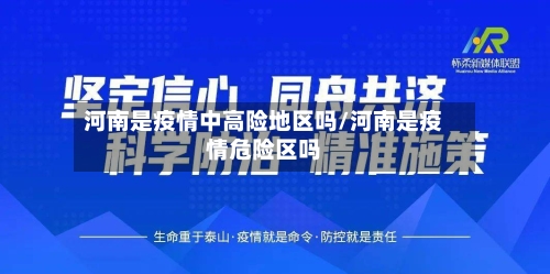 河南是疫情中高险地区吗/河南是疫情危险区吗-第2张图片