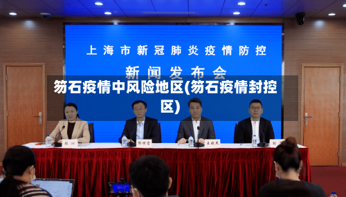 笏石疫情中风险地区(笏石疫情封控区)-第2张图片