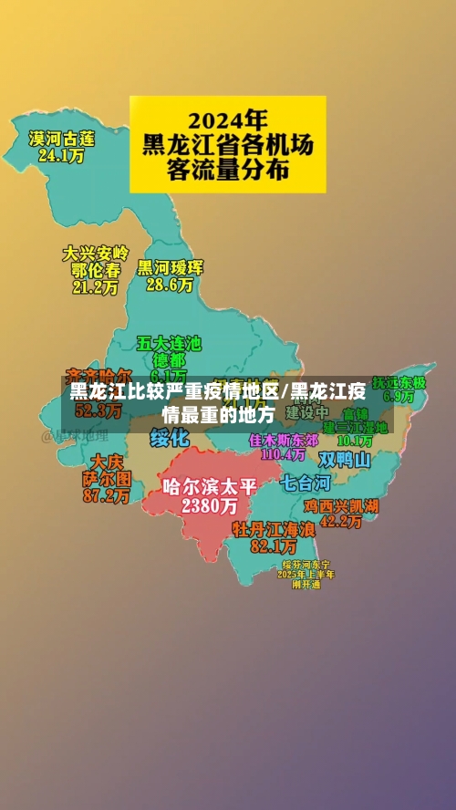 黑龙江比较严重疫情地区/黑龙江疫情最重的地方-第3张图片
