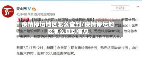疫情停运地区怎么查到/疫情停运地区怎么查到信息-第3张图片