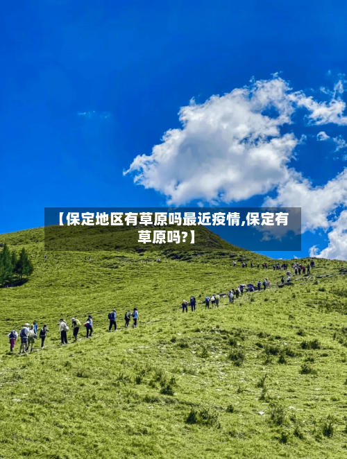 【保定地区有草原吗最近疫情,保定有草原吗?】-第2张图片