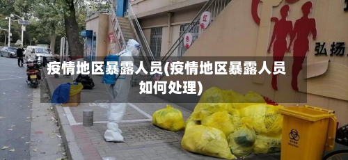 疫情地区暴露人员(疫情地区暴露人员如何处理)-第3张图片