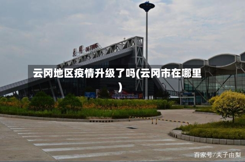 云冈地区疫情升级了吗(云冈市在哪里)