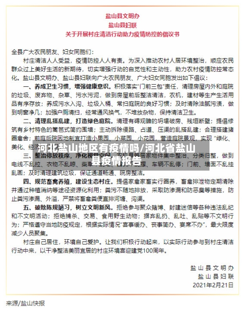 河北盐山地区有疫情吗/河北省盐山县疫情报告
