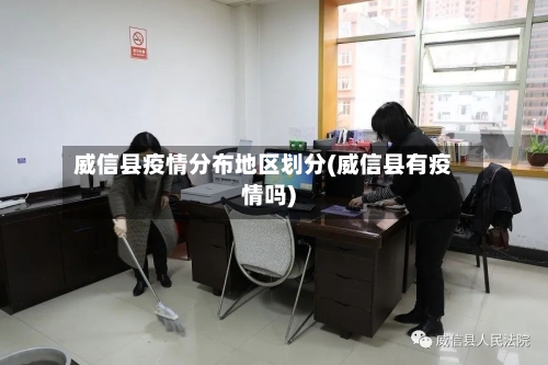 威信县疫情分布地区划分(威信县有疫情吗)-第2张图片