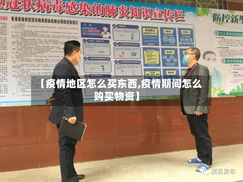 【疫情地区怎么买东西,疫情期间怎么购买物资】