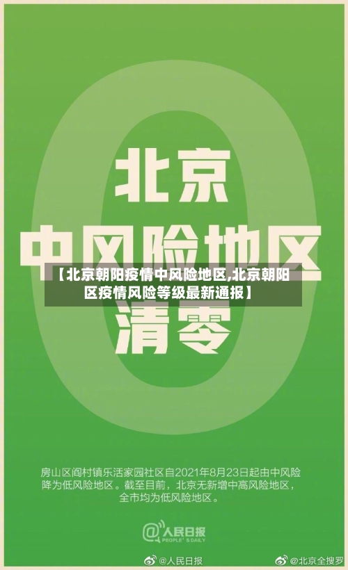 【北京朝阳疫情中风险地区,北京朝阳区疫情风险等级最新通报】