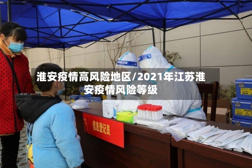 淮安疫情高风险地区/2021年江苏淮安疫情风险等级-第2张图片