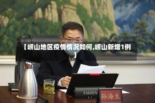 【崂山地区疫情情况如何,崂山新增1例】-第2张图片