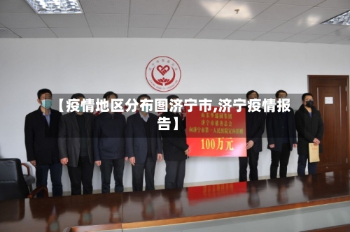 【疫情地区分布图济宁市,济宁疫情报告】-第3张图片