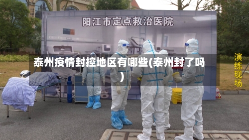 泰州疫情封控地区有哪些(泰州封了吗)