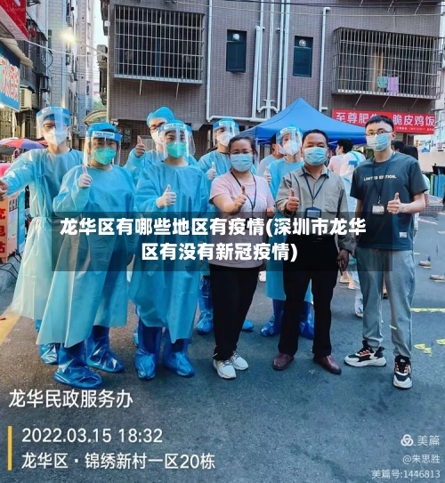 龙华区有哪些地区有疫情(深圳市龙华区有没有新冠疫情)-第3张图片