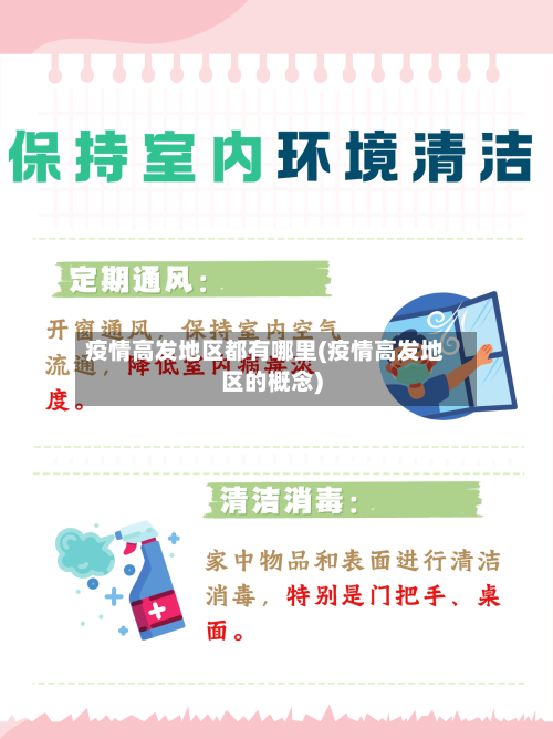 疫情高发地区都有哪里(疫情高发地区的概念)-第2张图片