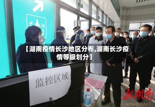 【湖南疫情长沙地区分布,湖南长沙疫情等级划分】