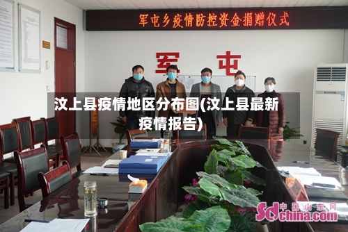 汶上县疫情地区分布图(汶上县最新疫情报告)-第2张图片