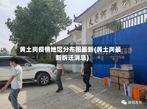 黄土岗疫情地区分布图最新(黄土岗最新拆迁消息)-第3张图片