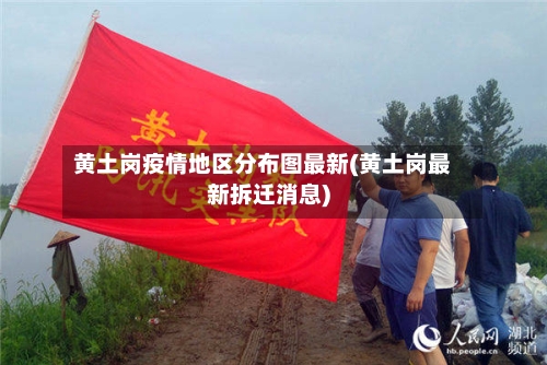 黄土岗疫情地区分布图最新(黄土岗最新拆迁消息)-第2张图片