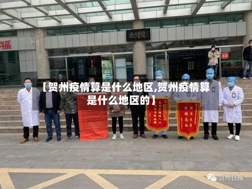 【贺州疫情算是什么地区,贺州疫情算是什么地区的】