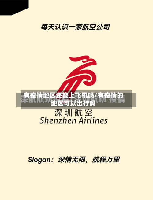 有疫情地区还能上飞机吗/有疫情的地区可以出行吗-第2张图片