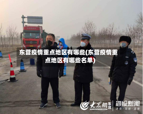 东营疫情重点地区有哪些(东营疫情重点地区有哪些名单)