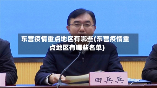 东营疫情重点地区有哪些(东营疫情重点地区有哪些名单)-第3张图片