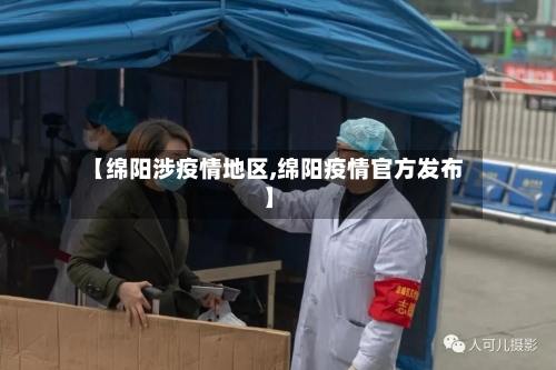【绵阳涉疫情地区,绵阳疫情官方发布】-第3张图片