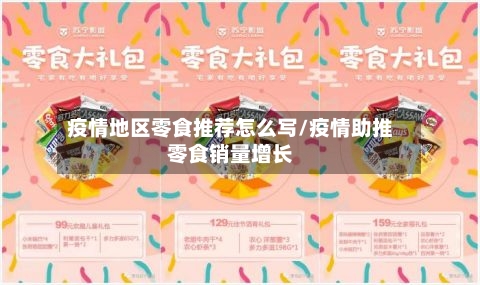 疫情地区零食推荐怎么写/疫情助推零食销量增长