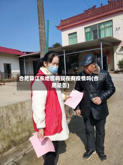 合肥算江东地区吗现在有疫情吗(合肥是否)
