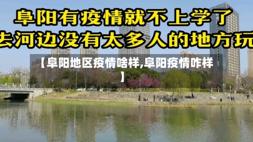 【阜阳地区疫情啥样,阜阳疫情咋样】