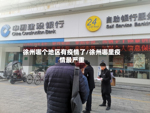 徐州哪个地区有疫情了/徐州哪里疫情最严重