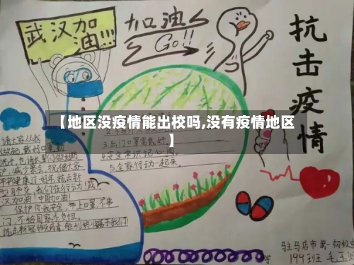 【地区没疫情能出校吗,没有疫情地区】