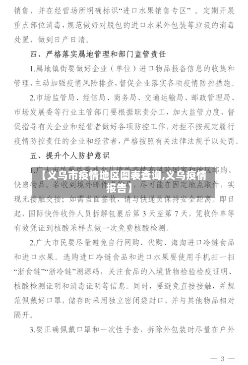 【义乌市疫情地区图表查询,义乌疫情报告】